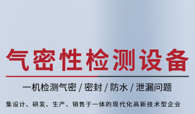 气密性防水检测仪用于新能源电池包的防水测试方法